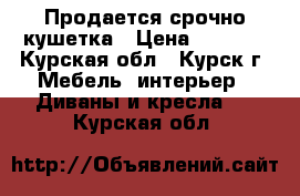 Продается срочно кушетка › Цена ­ 5 000 - Курская обл., Курск г. Мебель, интерьер » Диваны и кресла   . Курская обл.